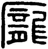 龐,龐公述印 ,書法字典